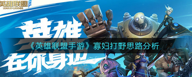 英雄联盟手游寡妇打野思路是什么