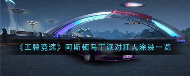 王牌竞速阿斯顿马丁派对狂人涂装怎么样