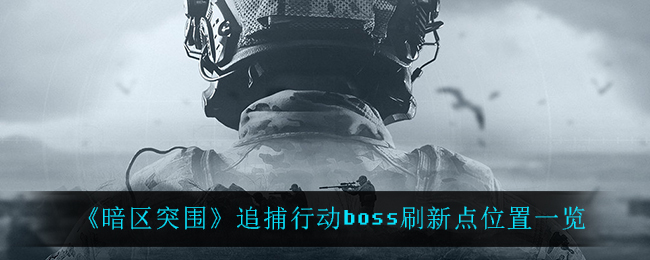 暗区突围追捕行动boss刷新点位置在哪