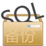 SQL自动备份专家