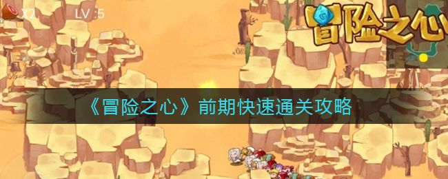 冒险之心前期怎么快速通关