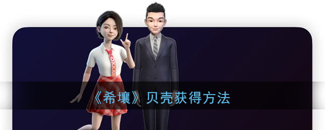 希壤贝壳怎么获得