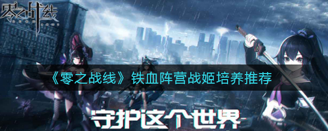 零之战线铁血阵营战姬怎么培养