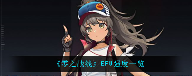零之战线EFV强度怎么样