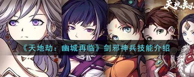 天地劫幽城再临剑邪神兵技能怎么样