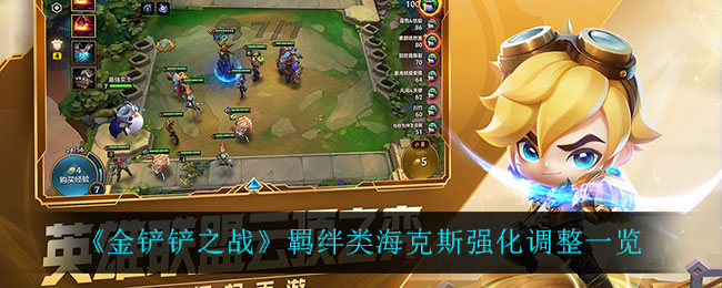 金铲铲之战羁绊类海克斯强化调整有哪些