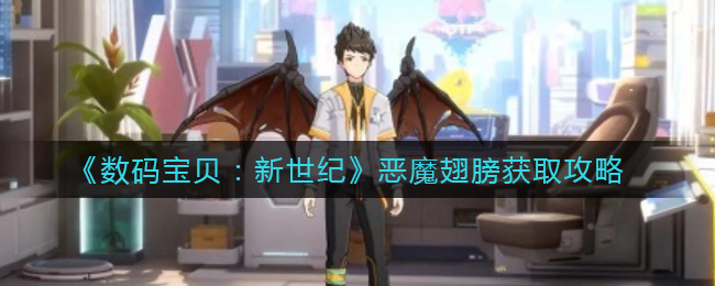 数码宝贝新世纪恶魔翅膀怎么获取