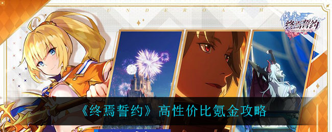 终焉誓约高性价比氪金怎么选择
