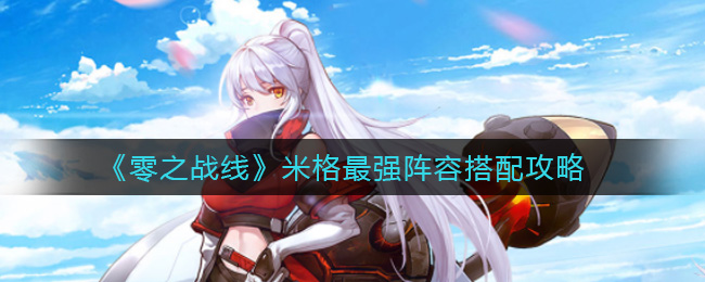 零之战线米格最强阵容怎么搭配