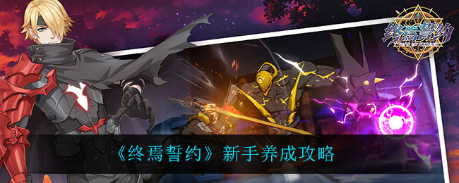 终焉誓约新手怎么养成