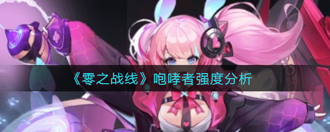 零之战线咆哮者强度怎么样