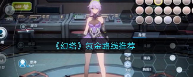 幻塔氪金路线怎么选择