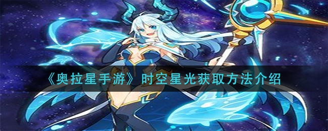 奥拉星手游时空星光怎么获取