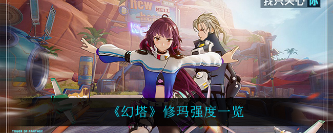 幻塔修玛强度怎么样