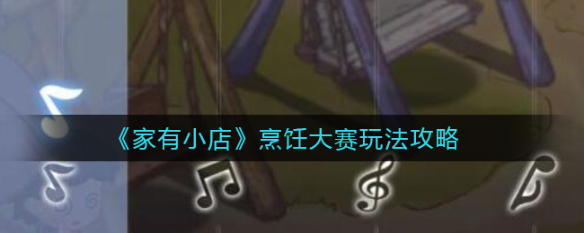 家有小店烹饪大赛怎么玩