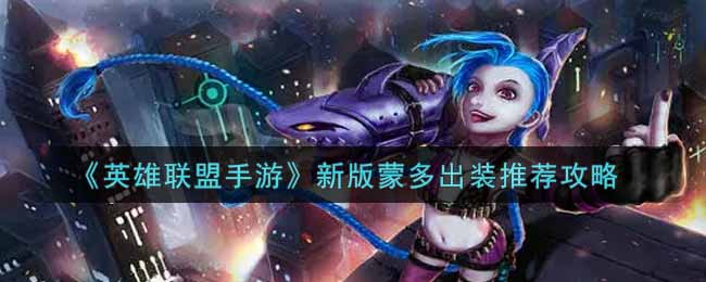 英雄联盟手游新版蒙多出装怎么选择