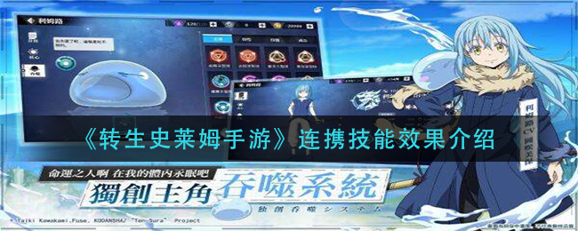 转生史莱姆手游连携技能效果怎么样