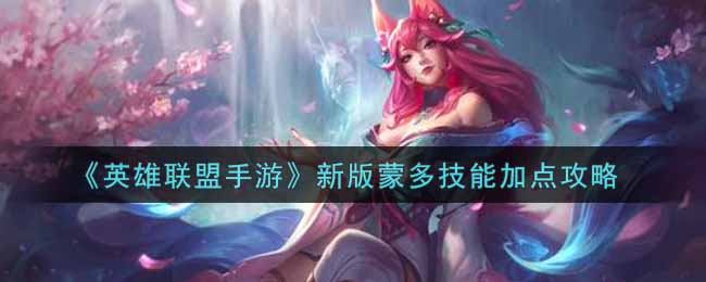 英雄联盟手游新版蒙多技能怎么加点