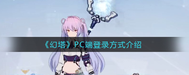 幻塔PC端怎么登录