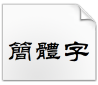 方正隶二繁体免费版