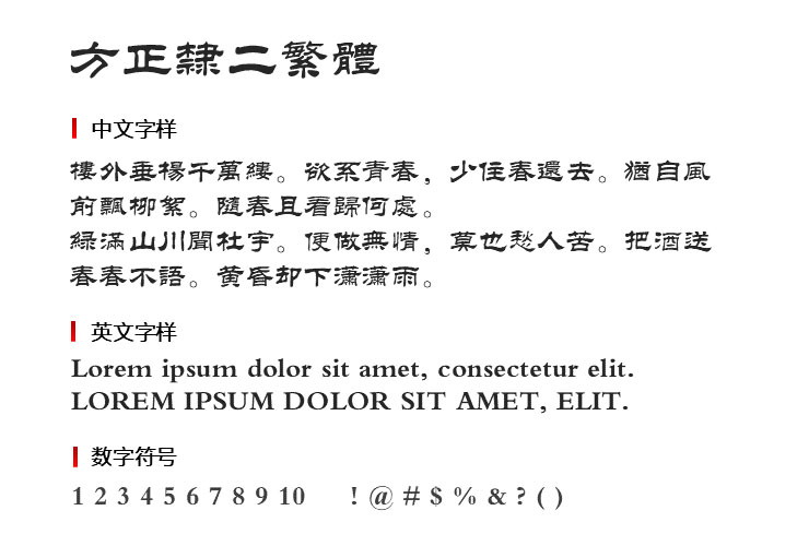 方正隶二繁体免费版3