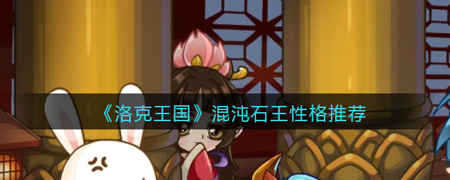 洛克王国混沌石王性格怎么选择