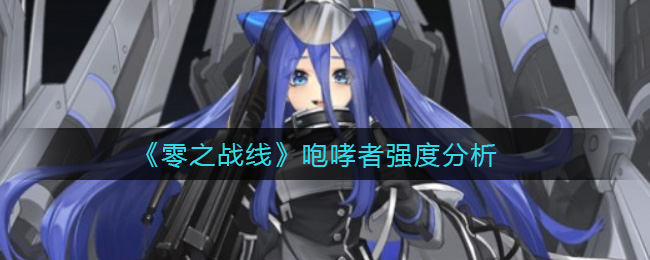 零之战线野马强度怎么样