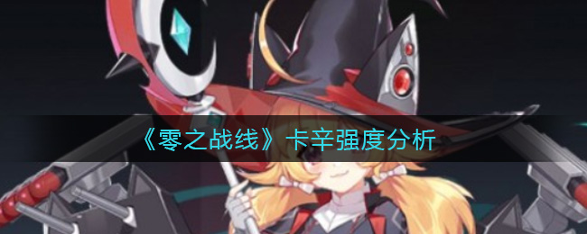 零之战线卡辛强度怎么样