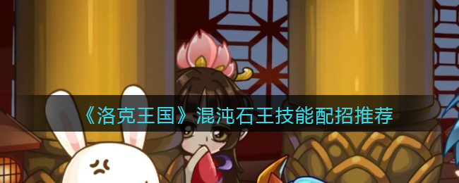 洛克王国混沌石王技能怎么配招