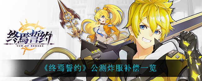 终焉誓约公测炸服补偿是什么