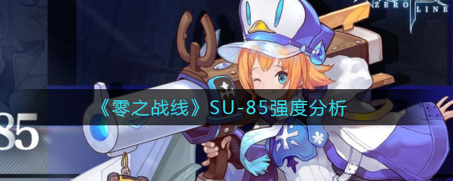 零之战线SU-85强度怎么样