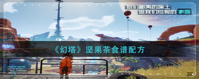 幻塔坚果茶食谱配方是什么