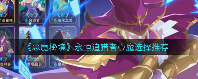 恶魔秘境永恒追猎者心魔怎么选择