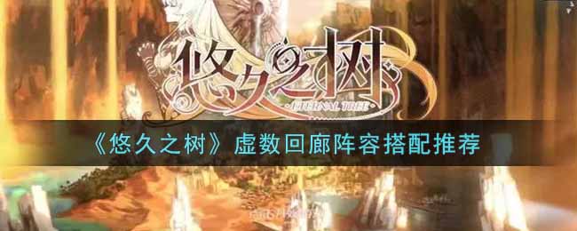 悠久之树虚数回廊阵容怎么搭配