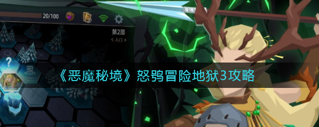 恶魔秘境怒鸮冒险地狱3怎么打