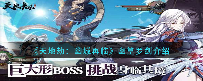 天地劫幽城再临幽篁罗剑怎么样