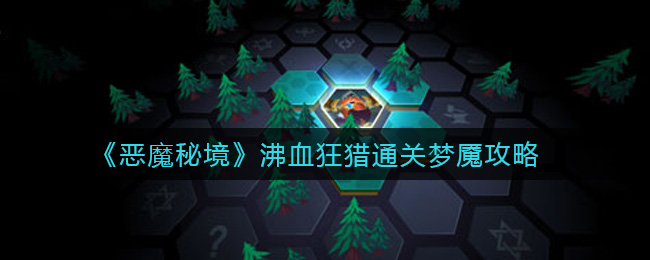 恶魔秘境沸血狂猎通关梦魇怎么打