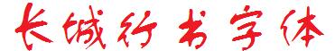 长城行书体
