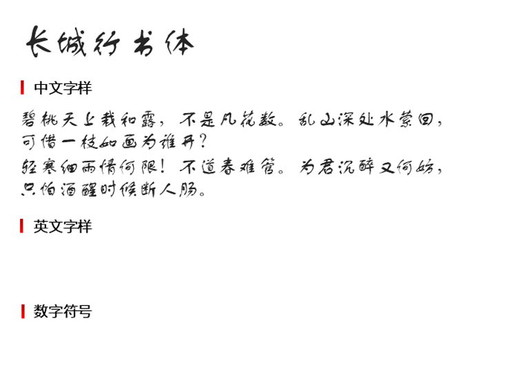 长城行书体3