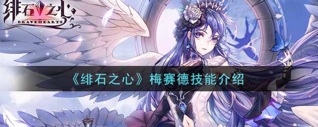 绯石之心梅赛德技能怎么样