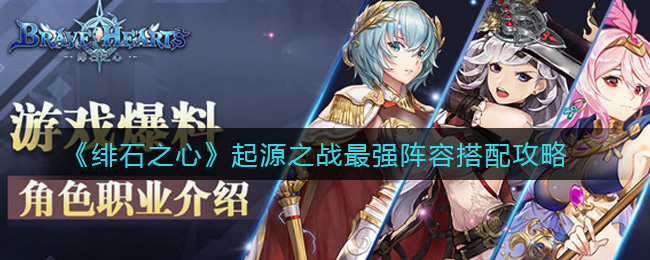 绯石之心起源之战最强阵容怎么搭配