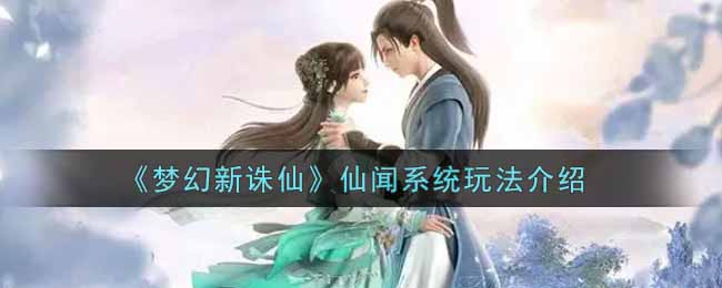 梦幻新诛仙仙闻系统怎么玩