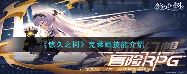 悠久之树克莱娜技能怎么样