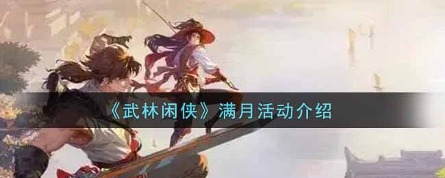 武林闲侠满月活动怎么玩