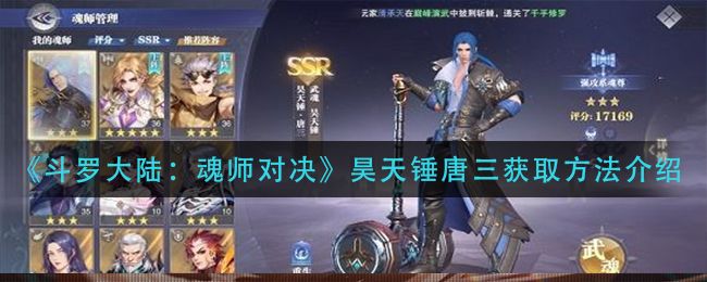 斗罗大陆魂师对决昊天锤唐三怎么获取