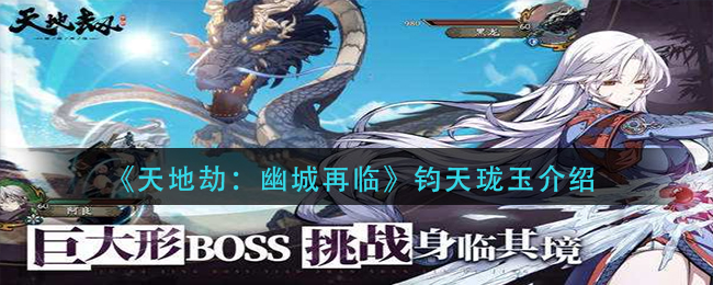 天地劫幽城再临钧天珑玉怎么样