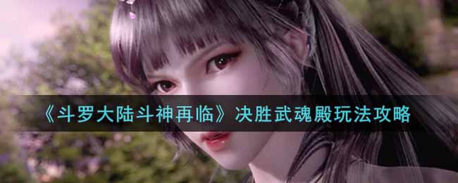 斗罗大陆斗神再临决胜武魂殿怎么玩