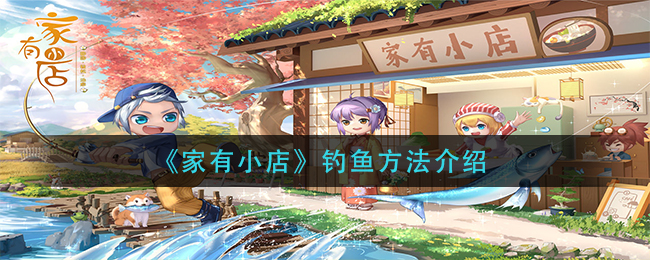 家有小店钓鱼方法是什么