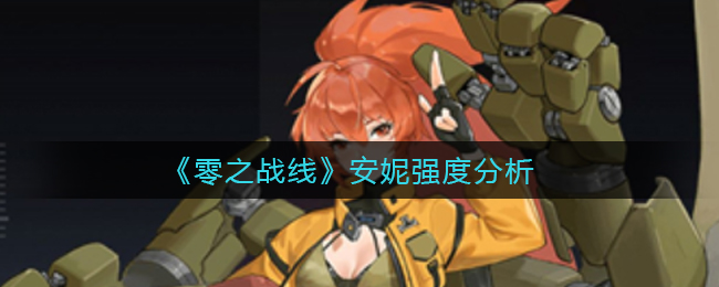 零之战线安妮强度怎么样