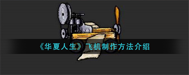 华夏人生飞机怎么制作